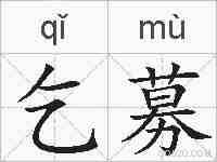 乞募的拼音