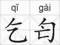 乞匄的拼音