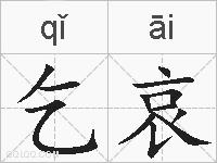 乞哀的拼音