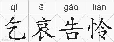 乞哀告怜的拼音