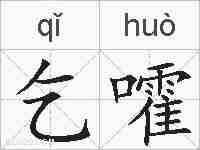 乞嚯的拼音