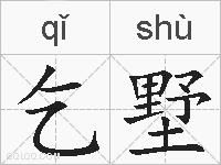 乞墅的拼音