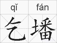 乞墦的拼音
