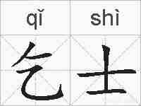 乞士的拼音