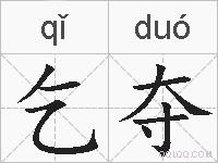 乞夺的拼音