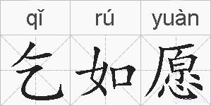 乞如愿的拼音