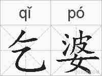 乞婆的拼音
