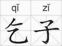 乞子的拼音