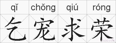 乞宠求荣的拼音