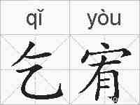 乞宥的拼音