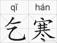 乞寒的拼音