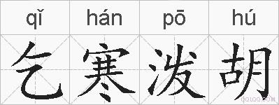 乞寒泼胡的拼音