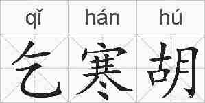 乞寒胡的拼音