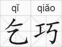 乞巧的拼音