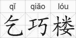 乞巧楼的拼音