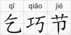 乞巧节的拼音
