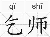 乞师的拼音