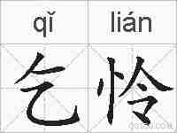 乞怜的拼音