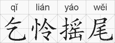 乞怜摇尾的拼音