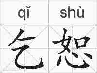 乞恕的拼音