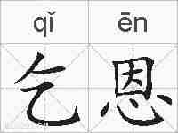 乞恩的拼音