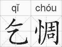 乞惆的拼音