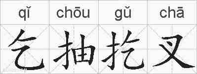 乞抽扢叉的拼音