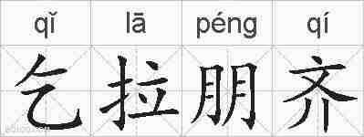 乞拉朋齐的拼音