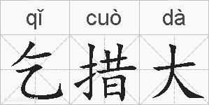 乞措大的拼音
