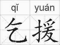 乞援的拼音