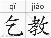 乞教的拼音