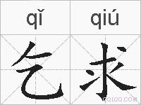 乞求的拼音