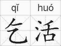 乞活的拼音