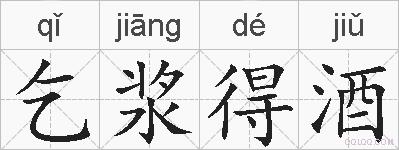 乞浆得酒的拼音