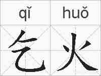 乞火的拼音