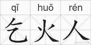 乞火人的拼音