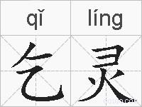 乞灵的拼音