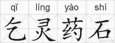乞灵药石的拼音