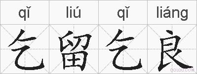 乞留乞良的拼音