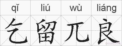 乞留兀良的拼音