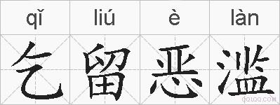 乞留恶滥的拼音