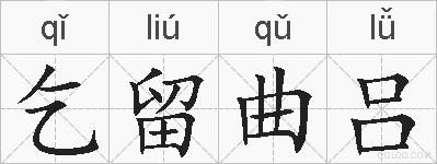 乞留曲吕的拼音