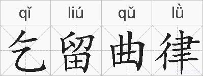 乞留曲律的拼音