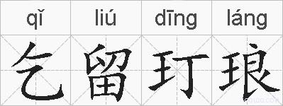 乞留玎琅的拼音