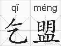 乞盟的拼音