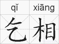 乞相的拼音