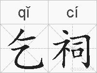 乞祠的拼音