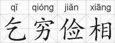 乞穷俭相的拼音