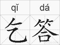 乞答的拼音