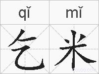 乞米的拼音